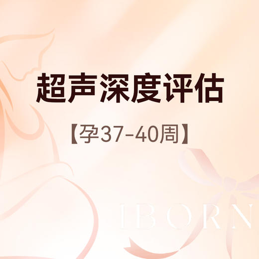 孕晚期超声深度评估 商品图0