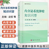 内分泌系统肿瘤知识问答 健康中国系列丛书 赵哲 赵增毅 适用患者、家属、临床医师即相关专业研究人员 9787030853264科学出版社 商品缩略图0