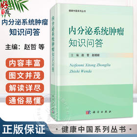 内分泌系统肿瘤知识问答 健康中国系列丛书 赵哲 赵增毅 适用患者、家属、临床医师即相关专业研究人员 9787030853264科学出版社