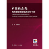 【预售】中国糖尿病相关眼部病变临床诊疗手册 商品缩略图1