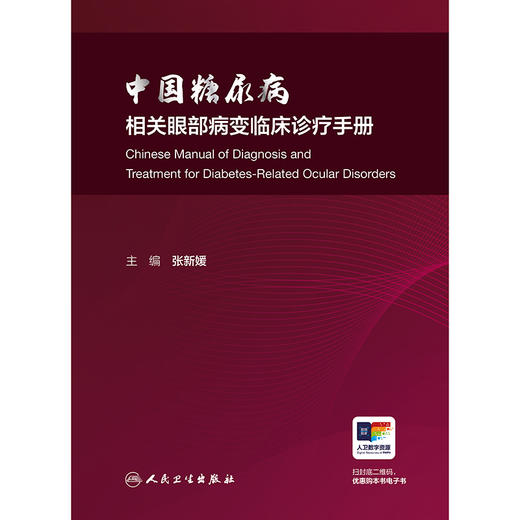 【预售】中国糖尿病相关眼部病变临床诊疗手册 商品图1
