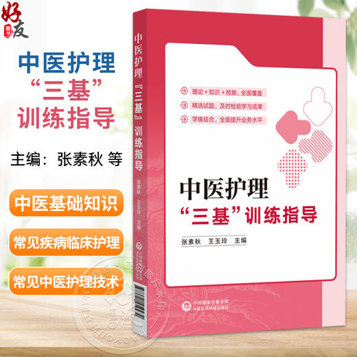 中医护理“三基”训练指导 张素秋 王玉玲 本书为各级中医院临床护理人员“三基”培训指导用书 9787521459432中国医药科技出版社 商品图0