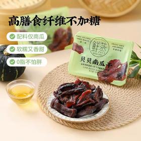 【甄选】去皮贝贝南瓜三蒸三烘香甜软糯锁鲜包装180g/盒