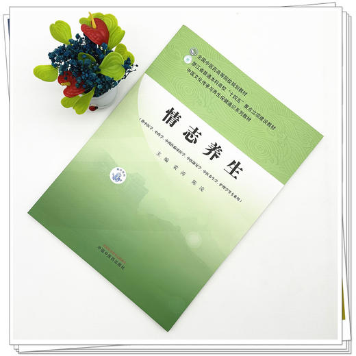 情志养生 裘涛 陈凌 主编 全国中医药高等院校规划教材 中医文化传承与养生保健通识系列教材 中国中医药出版社 商品图1
