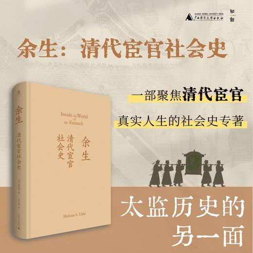余生：清代宦官社会史 商品图1