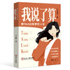 我说了算：用TALK法则掌控人生 商品缩略图0