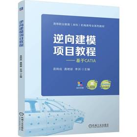 逆向建模项目教程 易辉成 教材 9787111801412 机械工业出版社