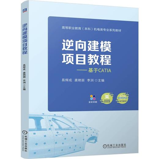 逆向建模项目教程 易辉成 教材 9787111801412 机械工业出版社 商品图0