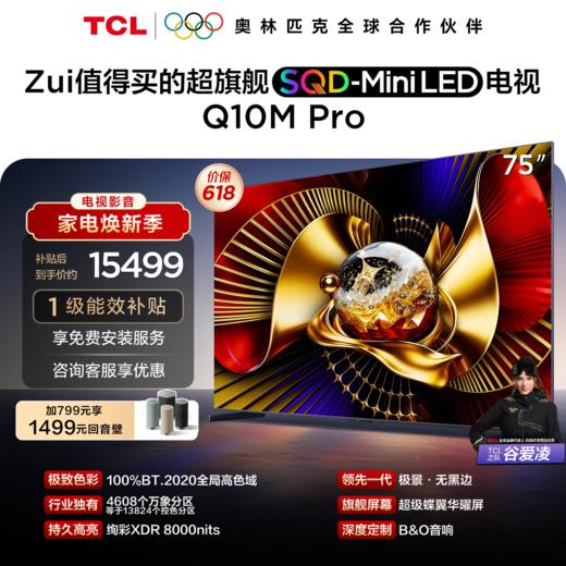 TCL电视 75Q10M Pro 75英寸 SQD-Mini LED 100%全局高色域 超级蝶翼华曜屏 万象分区 绚彩XDR 8000nits 商品图0