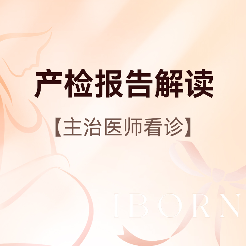 产检报告解读门诊（仅限新诊孕妈）