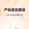 产检报告解读门诊（仅限新诊孕妈） 商品缩略图0