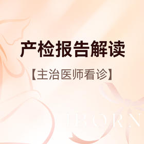 产检报告解读门诊（仅限新诊孕妈）