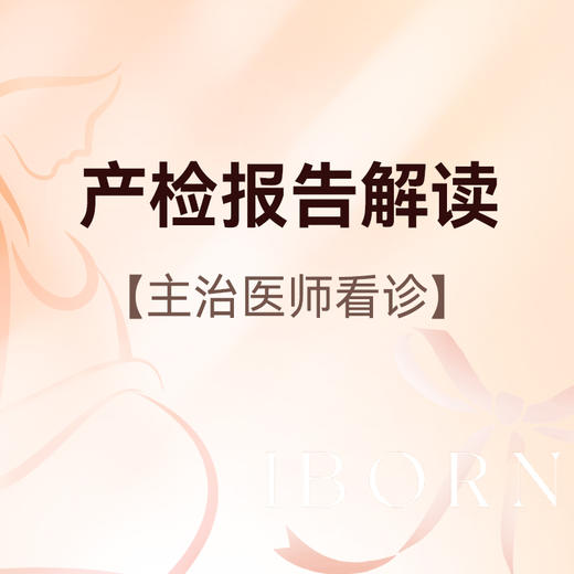 产检报告解读门诊（仅限新诊孕妈） 商品图0