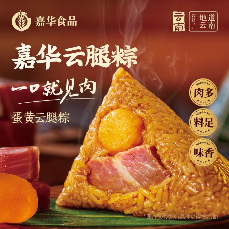【嘉华端午】蛋黄云腿粽礼袋 300g