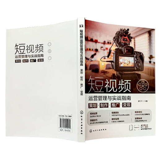 短视频运营管理与实战指南 ：策划·制作·推广·变现 商品图2