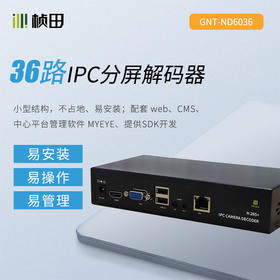36路解码分屏器GNT-ND6036（赠送电源适配器）