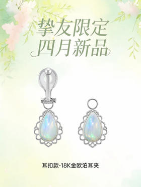 【天猫同款】耳扣款-18K金欧泊耳夹