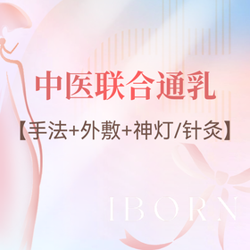 中医联合通乳套餐