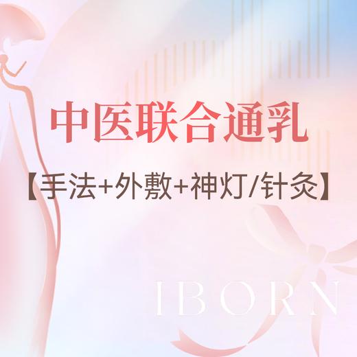 中医联合通乳套餐 商品图0