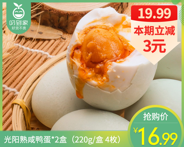 光阳熟咸鸭蛋*2盒（220g/盒 4枚）生产日期: 2月