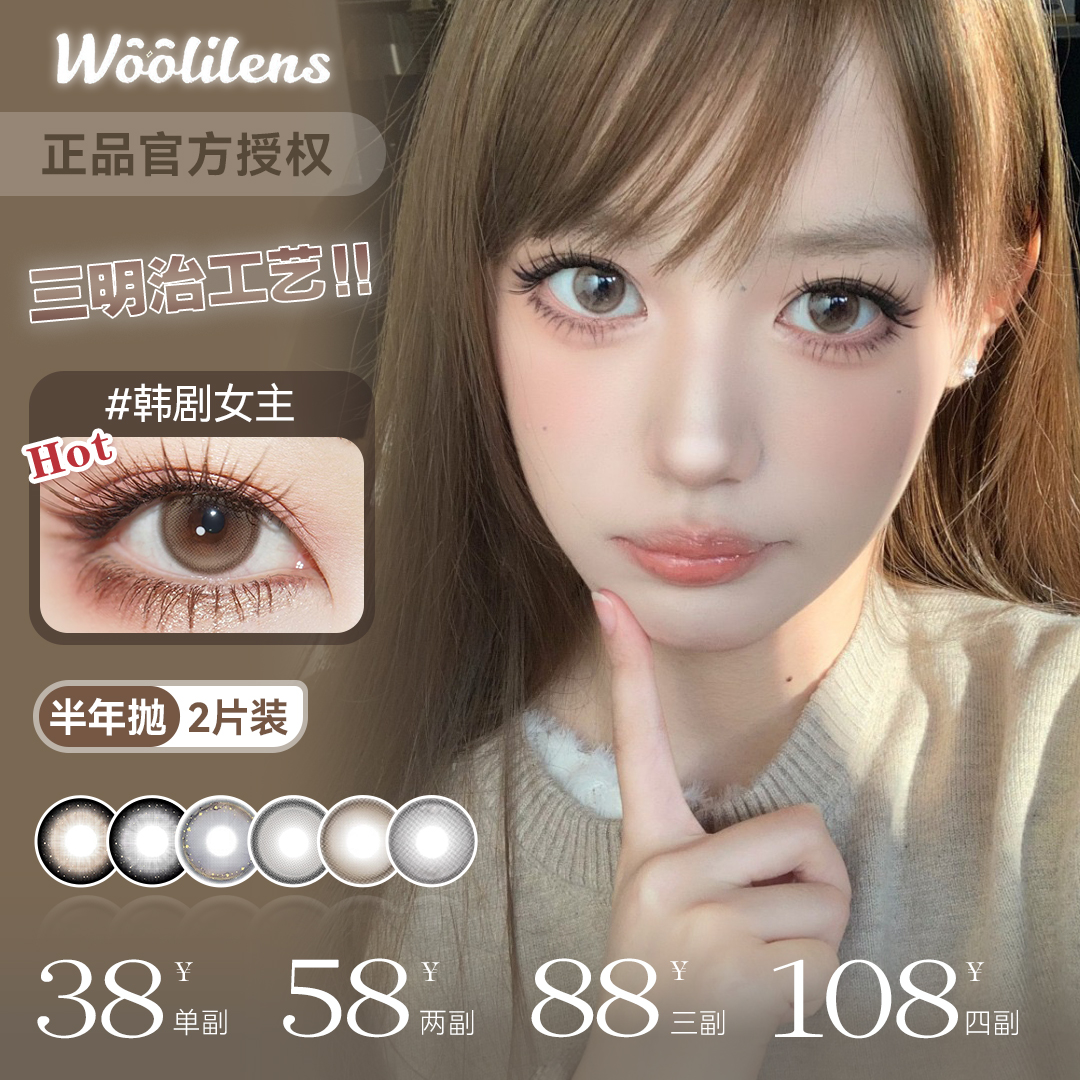 WOOLILENS半年抛