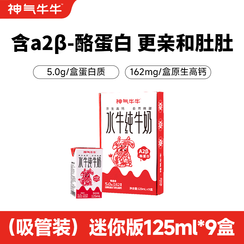 神气水牛广西水牛纯牛奶 125ml*9盒*3箱