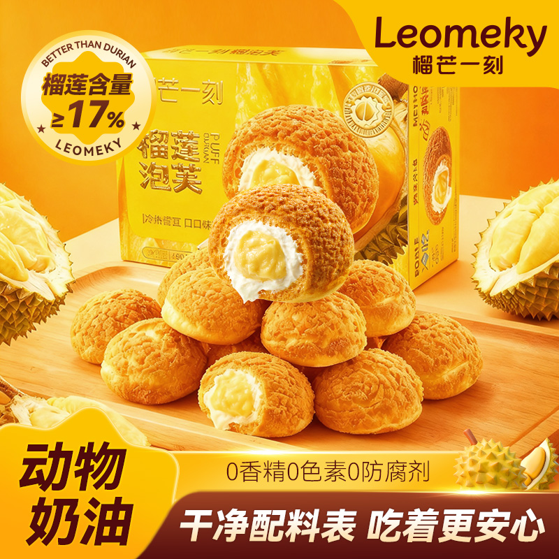【冰火两重天】榴芒一刻榴莲泡芙360克（45g*8枚）/盒|纯动物奶油+榴莲果肉≥17%双重内陷 HY