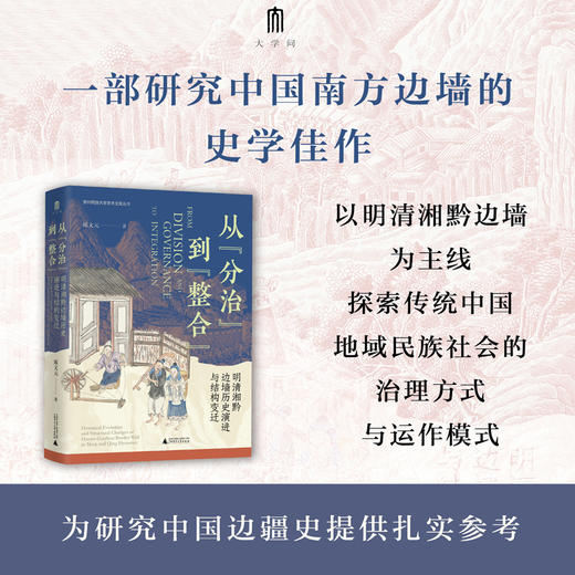 大学问·从“分治”到“整合”：明清湘黔边墙历史演进与结构变迁（探究湘黔边墙，揭示明清中国在边疆的治理得失，为研究中国边疆史提供扎实参考） 商品图0
