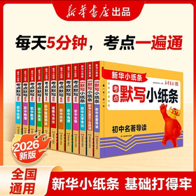 【26版  初中 新华小纸条】中考小四门数理化英总结考点默写小纸条