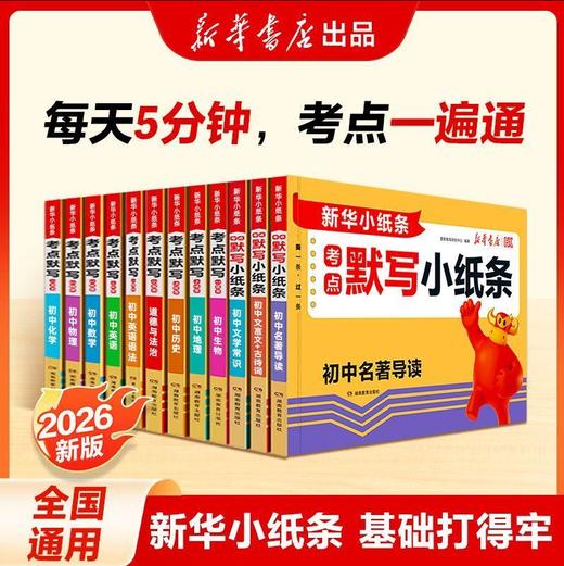 【26版  初中 新华小纸条】中考小四门数理化英总结考点默写小纸条 商品图0