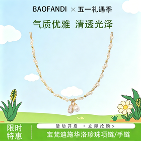 5.1狂欢购【抢先购】BAOFANDI宝梵迪BAOFANDI施华洛珍珠项链/手链-mi_bba