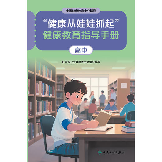 【预售】“健康从娃娃抓起”健康教育指导手册（高中） 商品图1
