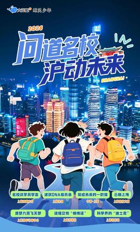 大蓝鲸爱研学【5.3-5.5 | 问道名校·沪动未来·3日营】访上海交大、打卡上海科技馆、登金茂之巅、探航空航天，溯上博文脉、解外滩建筑，魔都科创筑梦营