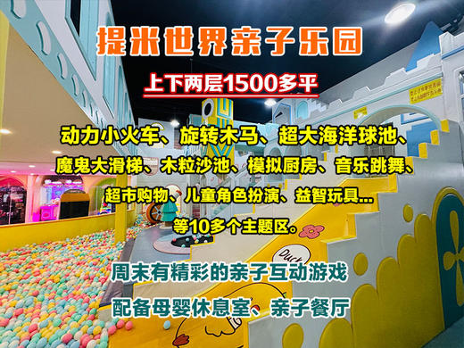 五一特惠 | 堤口路 - 提米世界亲子乐园 29.9起亲子畅玩三小时 1500米超大游乐场 商品图1