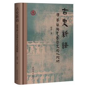 古史新语：清华简与先秦历史文化探研