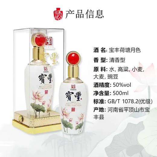 2023年宝丰荷塘月色，50度清香型白酒，整箱500ml*6瓶。 商品图6