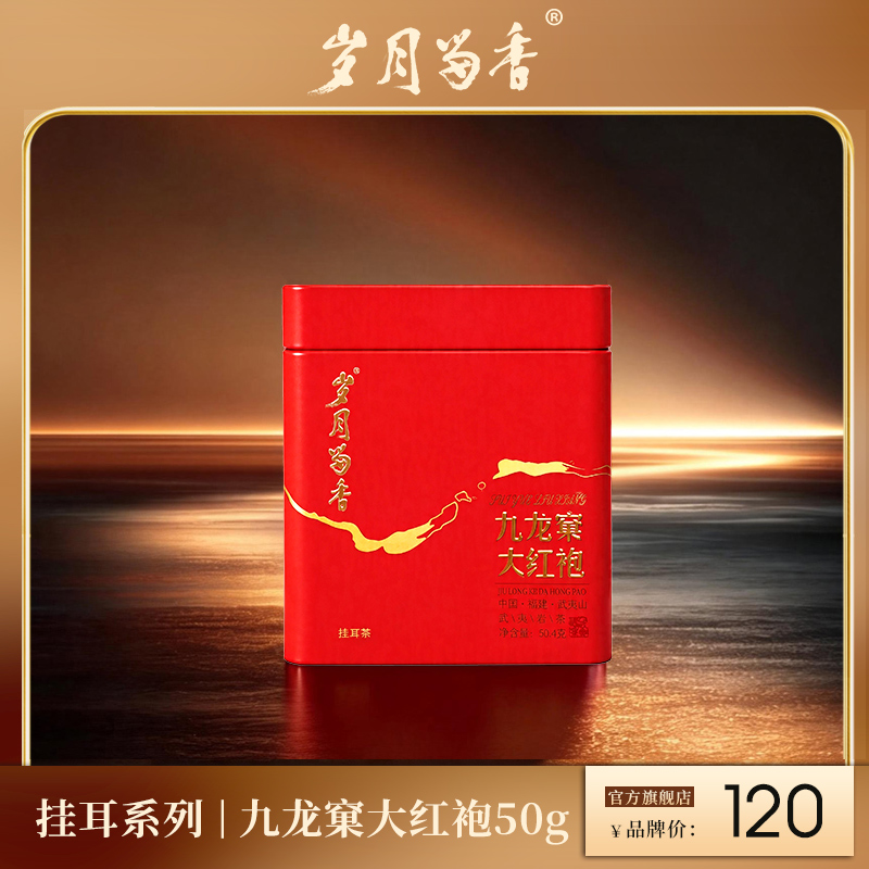 岁月留香-九龙窠大红袍·挂耳茶 50g