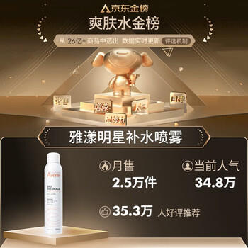 雅漾（Avene）舒泉保湿喷雾300ML 补水舒缓爽肤水湿敷水敏肌护肤水大喷礼物男女 商品图1