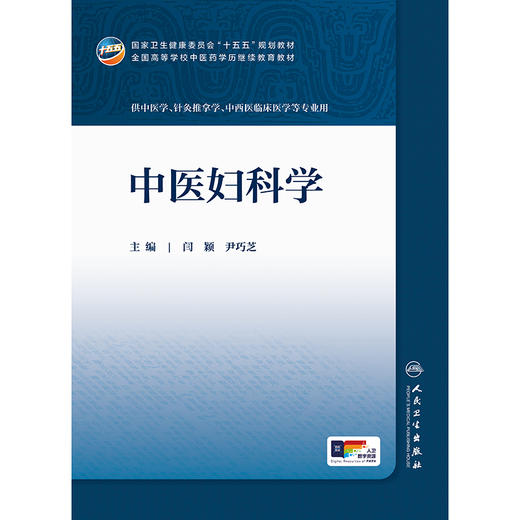 【预售】中医妇科学 商品图1