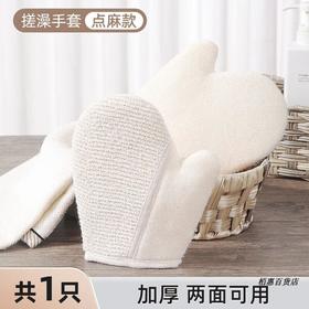 美丽雅点麻搓澡手套