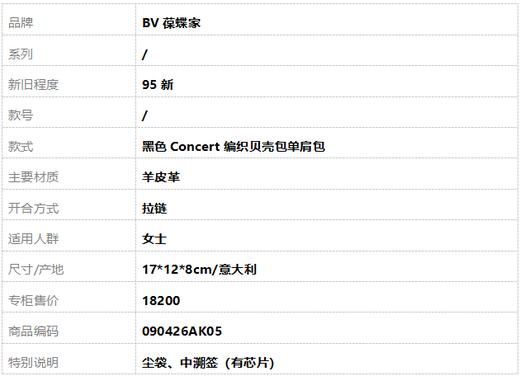 【95新】BV葆蝶家黑色Concert编织贝壳包单肩包女士090426AK05 商品图10
