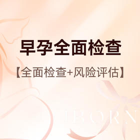 早孕全面检查和风险评估，限爱博恩新客孕妈使用（建议孕10周前使用）