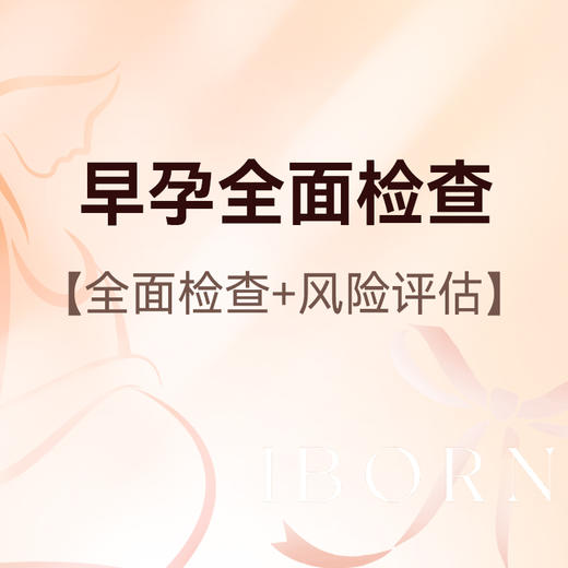 早孕全面检查和风险评估，限爱博恩新客孕妈使用（建议孕10周前使用） 商品图0