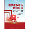 【预售】医学应急急救志愿服务培训手册 商品缩略图1