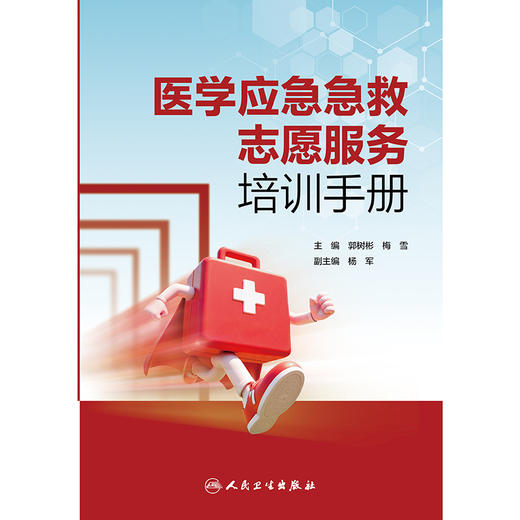 【预售】医学应急急救志愿服务培训手册 商品图1