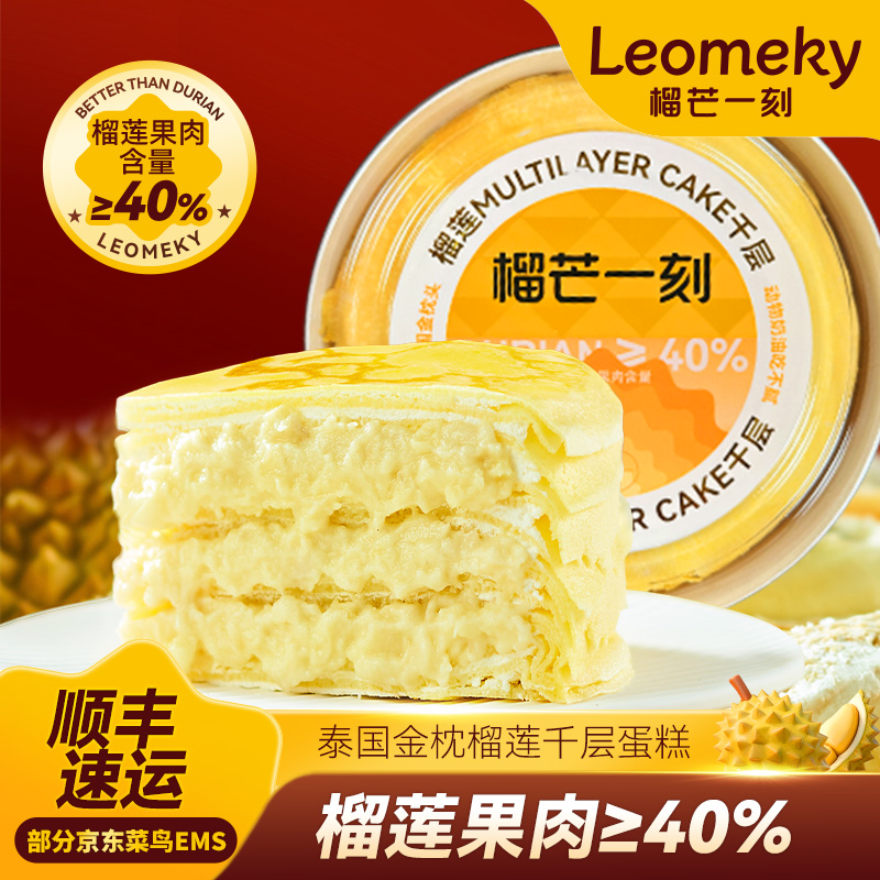 【店销TOP】金枕榴莲千层蛋糕500克/盒 浓郁美味聚会共享（可留言送生日蜡烛）HY