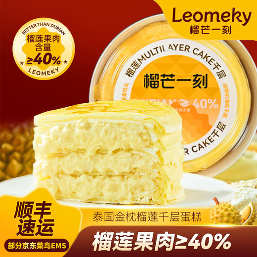 【店销TOP】金枕榴莲千层蛋糕500克/盒 浓郁美味聚会共享（可留言送生日蜡烛）HY 商品图0