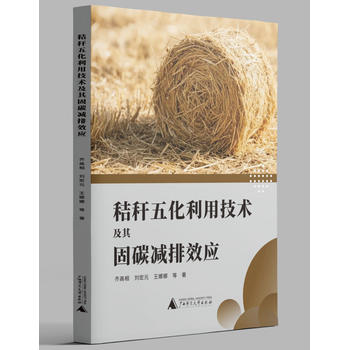 秸秆五化利用技术及其固碳减排效应 商品图0