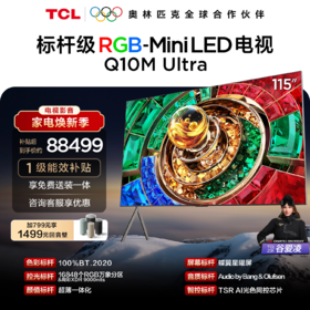 【新品上市】TCL电视 115Q10M Ultra 115英寸 RGB-Mini LED 蝶翼星曜屏 RGB万象分区 绚彩XDR 9000nits 超薄电视