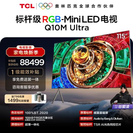 【新品上市】TCL电视 115Q10M Ultra 115英寸 RGB-Mini LED 蝶翼星曜屏 RGB万象分区 绚彩XDR 9000nits 超薄电视 商品图0
